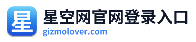 星空网官网登录入口